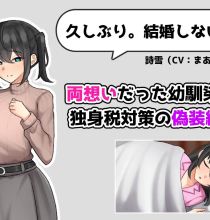 [RPG]  [百度云/FM]单身税也太高了吧！～一边相亲，一边与青梅竹马过着假结婚生活～/AI汉化 pc [1.93G]