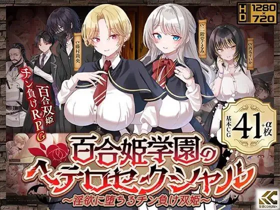 百合姫学園のヘテロセクシャル～迷宫に堕ちるチン負け双姫～ Ver1.02 PC端 AI汉化版