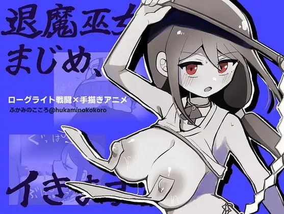 退魔巫女真姬，出击！！/退魔巫女まじめ、イきます!! PC端 AI汉化版