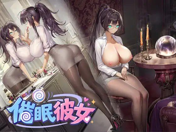 心理剧情女友 ～ 奴隶化？机器人化？常识改写？……难道还有 NTR！？随心所欲地将女友改造成自己想要的模样吧！～ PC端 官中版 预览图
