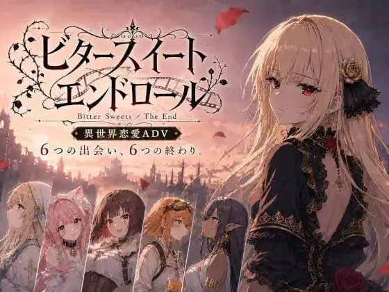 苦涩甜蜜的终幕 ～Bitter Sweets / The End～ PC端 AI汉化版