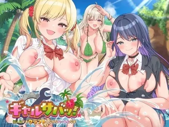 辣妹生存！～在无人岛也要边搞制作边享受后宫搞笑生活～ Ver1.1 官方中文版 PC端 官中版