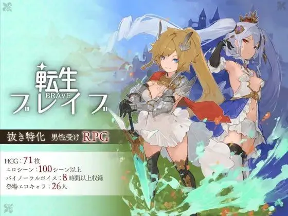 转生勇者传说/転生ブレイブ g官方中文步兵版 PC端 官中高清版