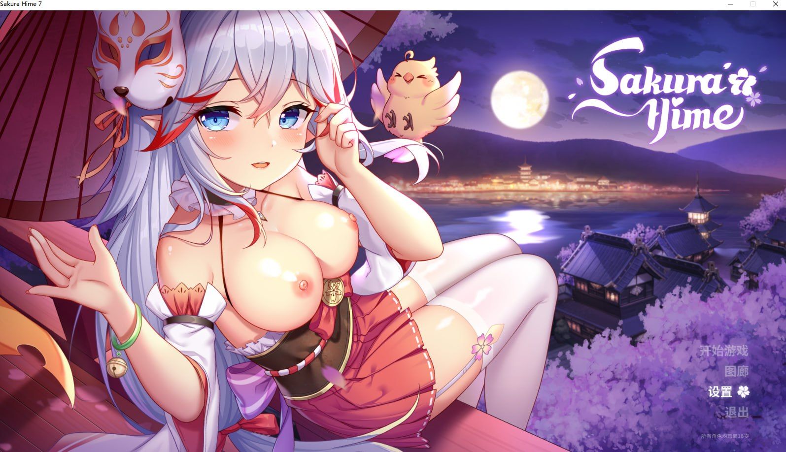 樱姬7/Sakura Hime PC端 官中高清版