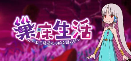 巢床生活~一日三餐带点心的幸福人牲~/成长载体ぐらし～イケニエ少女のドキドキ子作り乡间生活～ PC端 官中高清版