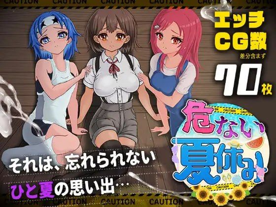 危险的暑假/危ない夏休み PC端 AI汉化版