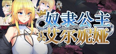 契约角色公主艾尔妮娅～亡国公主沦为侵略国家共有题材的沦陷物语～ PC端 官中高清版