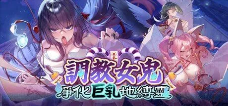 养成女鬼~ 净化角色造型地缚灵/幽霊养成~ ムラムラ角色造型地缚霊を快楽浄化 Ver0.42 官方中文Demo版 PC端 官中高清版 预览图