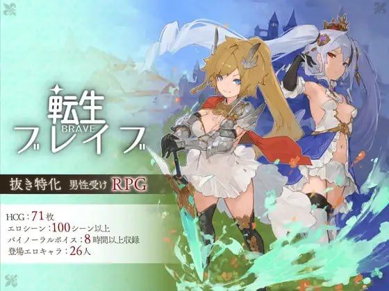 转生勇者传说/転生ブレイブ PC端 官中高清版