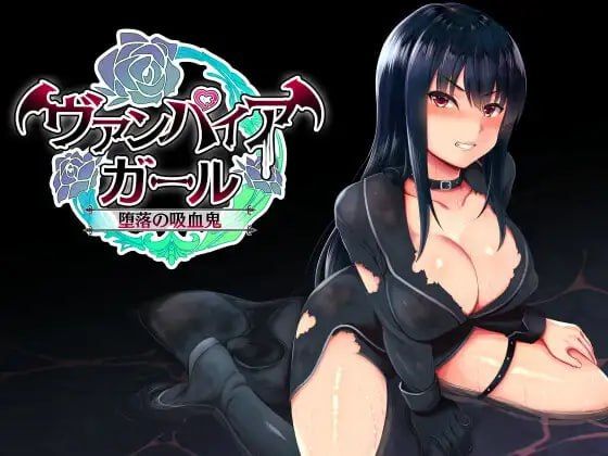 vampire girl-堕落的吸血鬼-/vampire girlー堕落の吸血鬼ー PC端 官中版