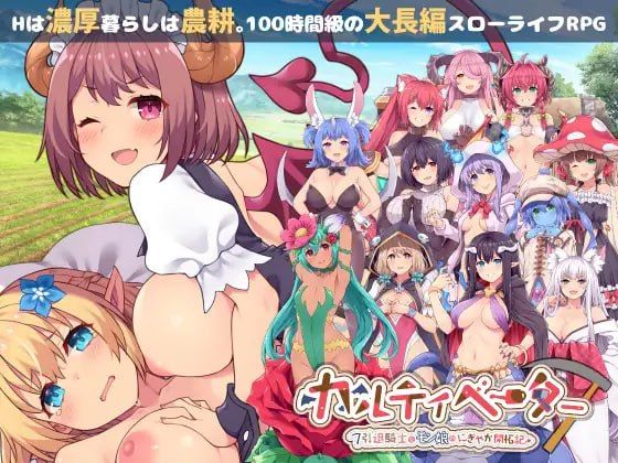 耕拓者~引退骑士与魔物娘的热闹开拓记~v2.0/カルティベーター ~引退騎士とモン娘のにぎやか開拓記~ PC端 AI汉化版 预览图