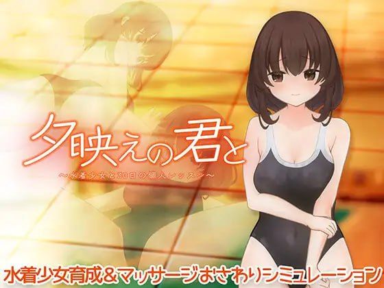 与你共度夕阳时光～与泳装少女的30天私人课程～/夕映えの君と～水着少女と30日の個人レッスン～/生肉 PC端 日文原版
