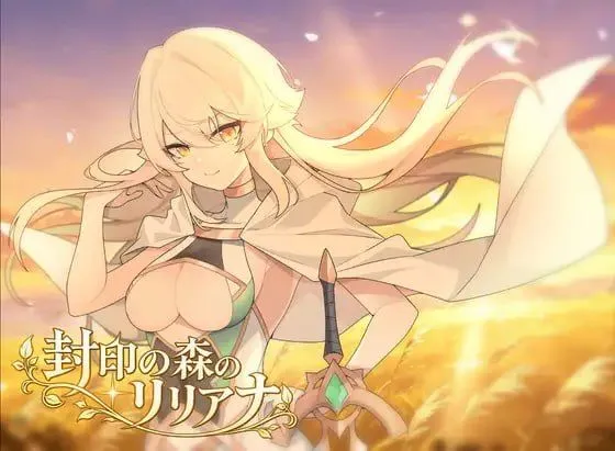 封印之森的莉莉安娜/封印の森のリリアナ PC端 AI汉化更新版