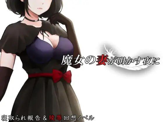魔女之妻揭开的夜晚/魔女の妻が明かす夜に PC端 AI汉化版