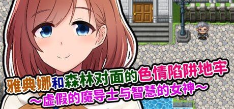 雅典娜和森林对面的剧情陷阱地牢 ～虚假的魔导士与智慧的女神～ PC端 官中版