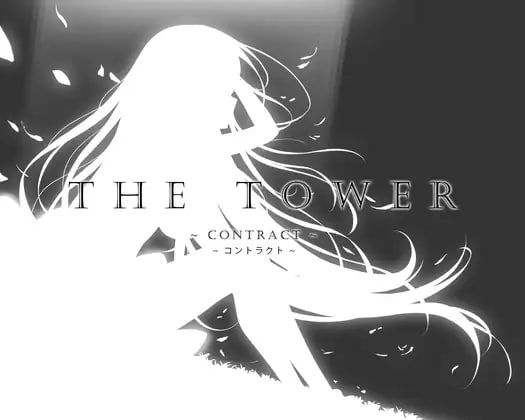 THE TOWER ~契约~v1.12/THE TOWER ~コントラクト~ PC端 官中版 预览图
