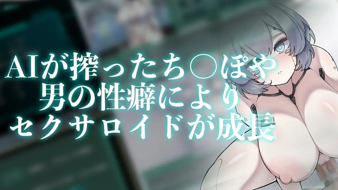 Project Sexaroid ~性玩偶机器人计划~/Project Sexaroid ~プロジェクト セクサロイド~ PC端 官中版 预览图