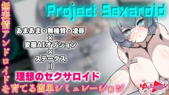 Project Sexaroid ~性玩偶机器人计划~/Project Sexaroid ~プロジェクト セクサロイド~ PC端 官中版 预览图