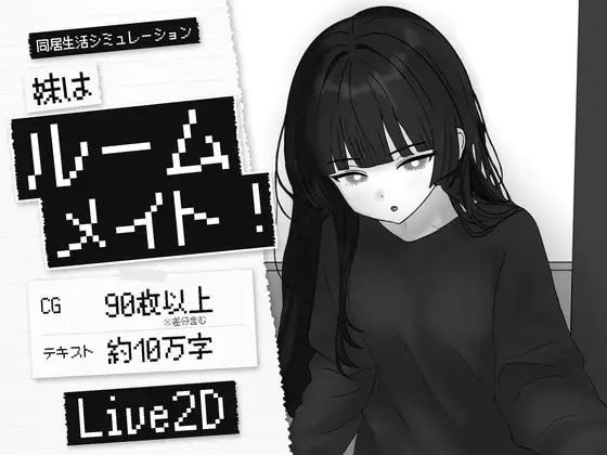妹妹是室友/妹はルームメイト! PC端 官中版 预览图