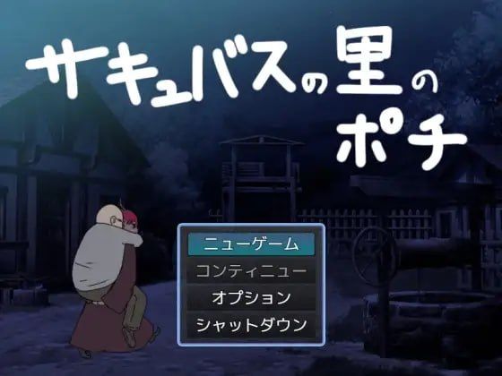 魅魔之里的波奇/サキュバスの里のポチ PC端 AI汉化版 预览图