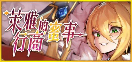 萊雅的行商蜜事/Laura's secret diary PC端 官中高清版