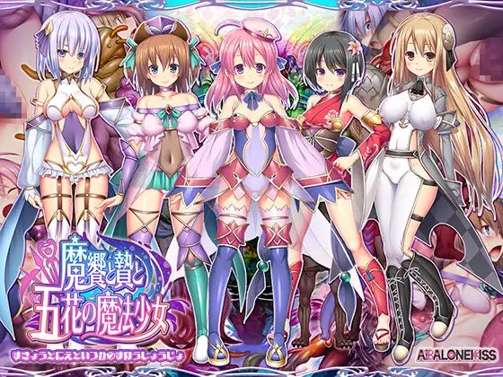 飨与祭品与五花魔法少女/魔饗と贄と五花の魔法少女 PC端 AI汉化版
