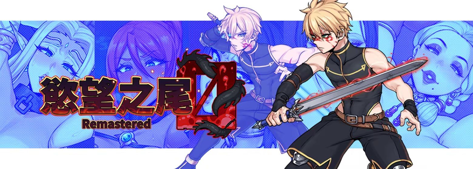慾望之尾 Remastered / 欲望之尾/欲望の尾 PC端 官中版