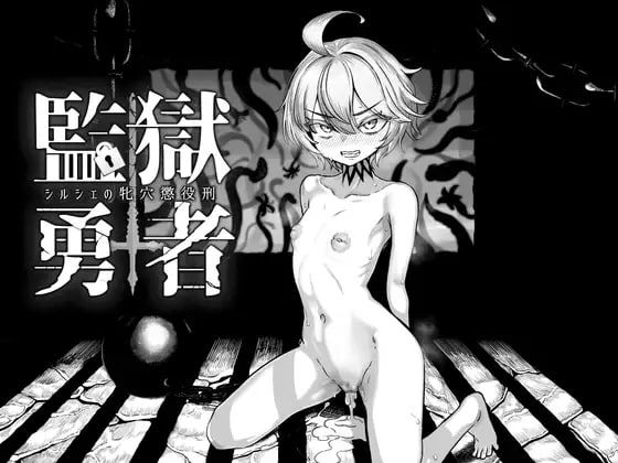 监狱勇者～希尔谢的牝穴惩役刑～v1.2.3/監獄勇者〜シルシェの牝穴懲役刑〜 PC端 官中版