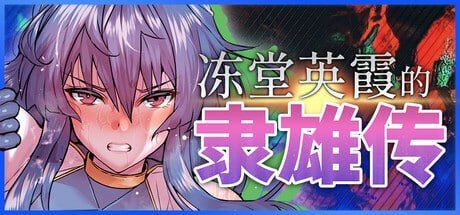 冻堂英霞的隶雄传/凍堂ヒロカの隷雄譚 PC端 官中高清版 预览图