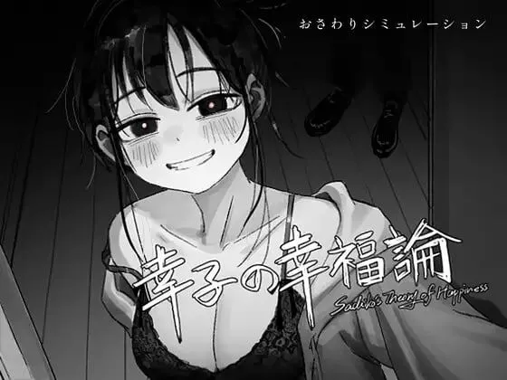 幸子的幸福理论/幸子の幸福論 官方中文版 PC端 官中版 预览图
