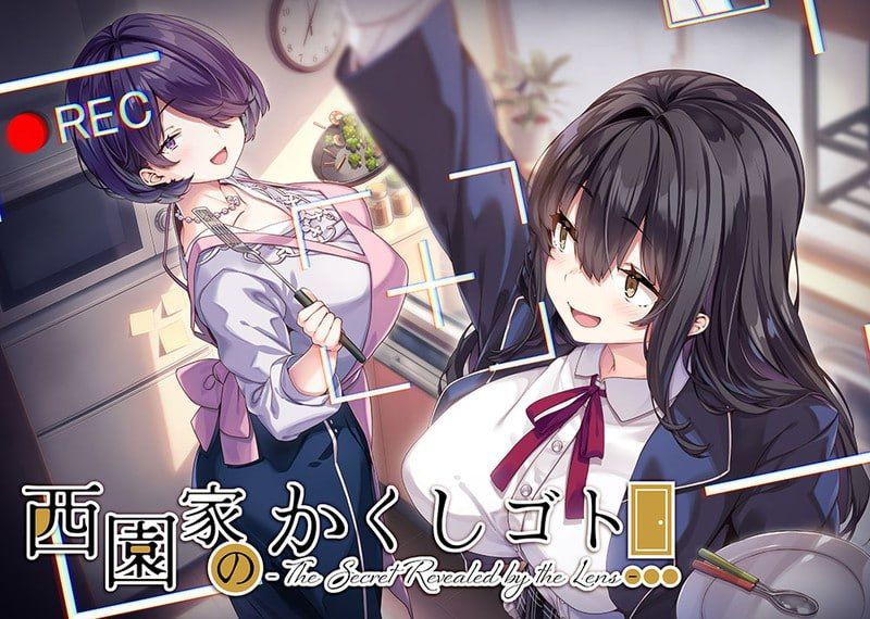 西园家的秘密- 镜头揭露的隐情-/西園家のかくしゴト- The Secret Revealed by the Lens PC端 官中版 预览图